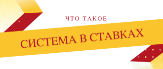 Что означает система в ставках и как ее рассчитать