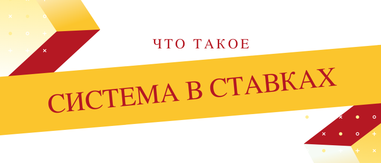Что означает система в ставках и как ее рассчитать