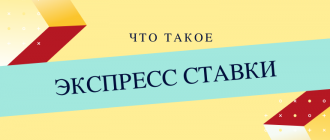 Что такое и как делать экспресс ставки на спорт