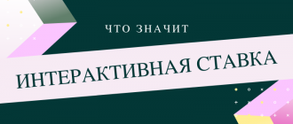 Что такое интерактивная ставка