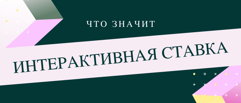 Что такое интерактивная ставка