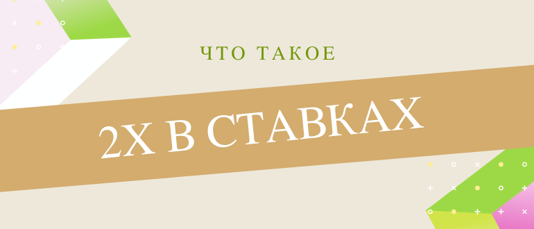 Что значит 2х в ставках на спорт