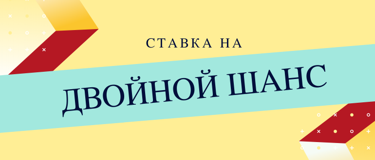 Что значит двойной шанс в ставках