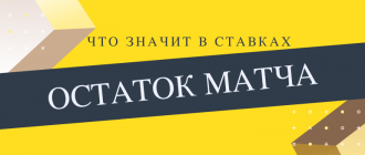 Что значит кто выиграет остаток матча в ставках на спорт