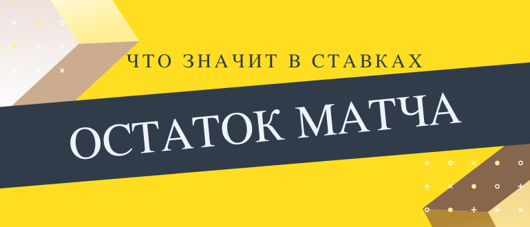 Что значит кто выиграет остаток матча в ставках на спорт