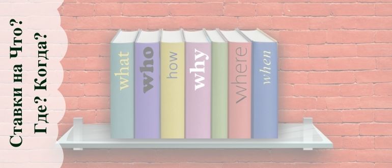 Как сделать ставку на «‎Что Где Когда»