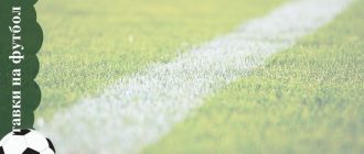 Советы как делать ставки на футбол