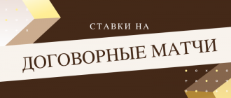 Ставки на договорные матчи в спорте