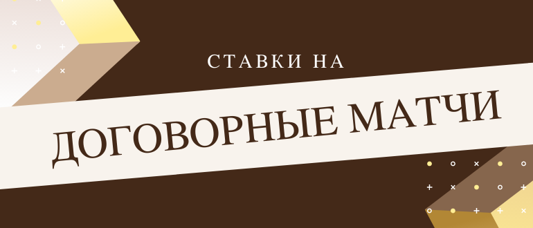 Ставки на договорные матчи в спорте
