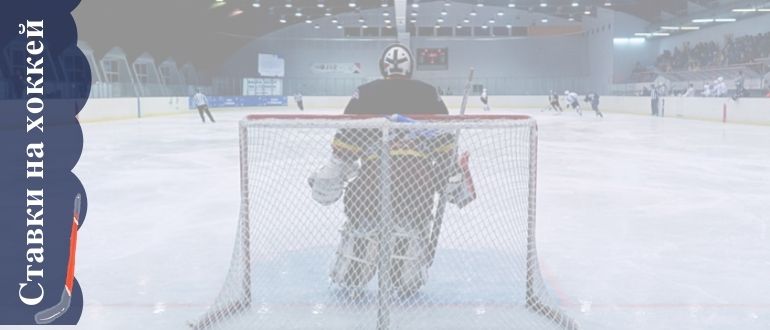 Ставки на хоккей