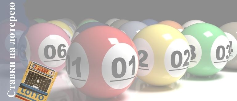 Ставки на лотереи
