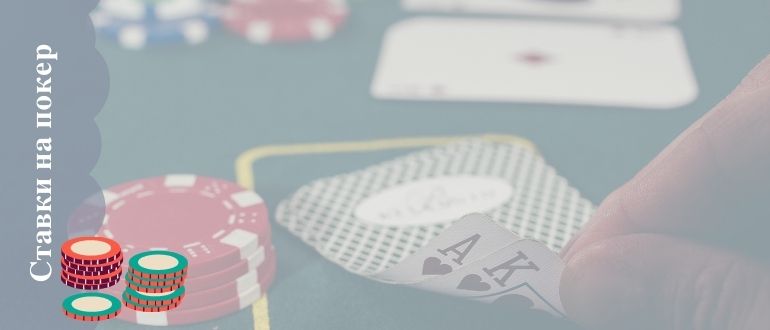 Ставки на онлайн покер