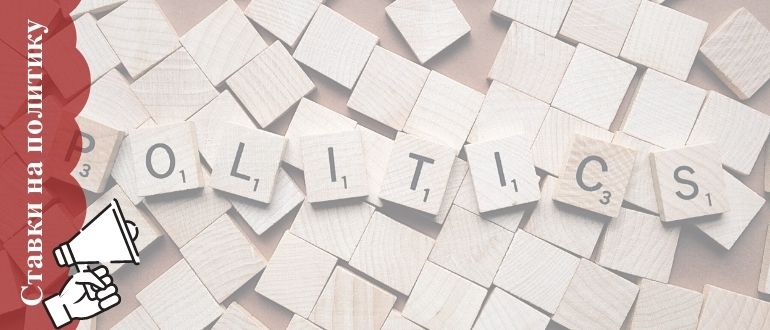 Ставки на политику и выборы