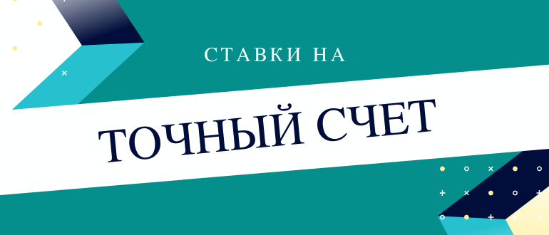 Ставки точный счет на футбол
