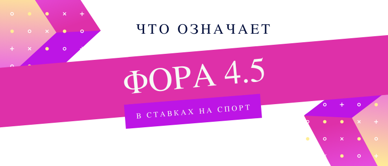 Что обозначает Фора 4.5 в ставках