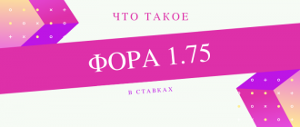 Что обозначает фора 1,75