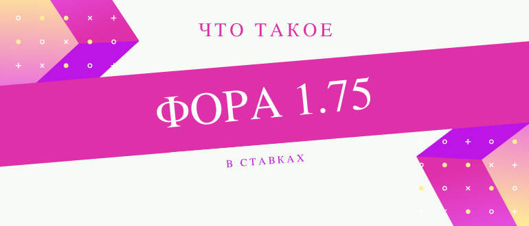 Что обозначает фора 1,75