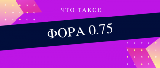 Что означает фора 0,75
