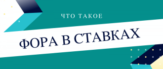 Что означает фора в ставках на спорт