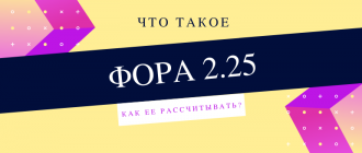Что такое Фора 2,25