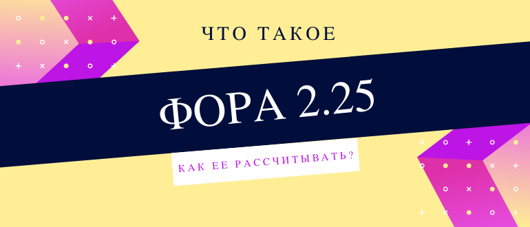 Что такое Фора 2,25