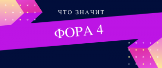Что такое Фора 4
