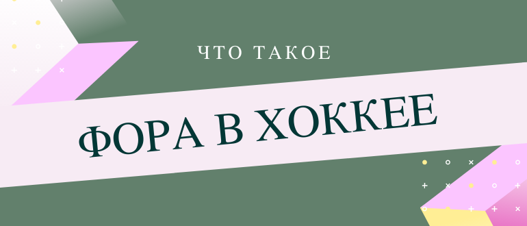 Что такое Фора в хоккейных ставках