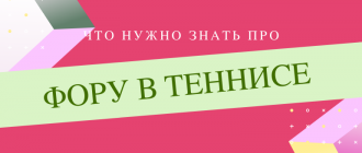 Что такое Фора в теннисе