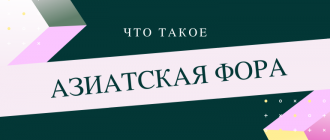 Что такое азиатская фора