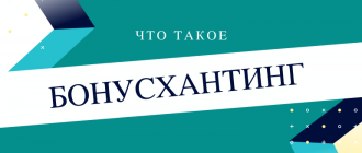 Что такое бонусхантинг