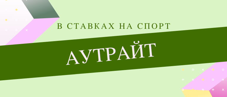 Что такое долгосрочные ставки аутрайт