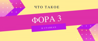 Что такое фора 3 и как ее рассчитать