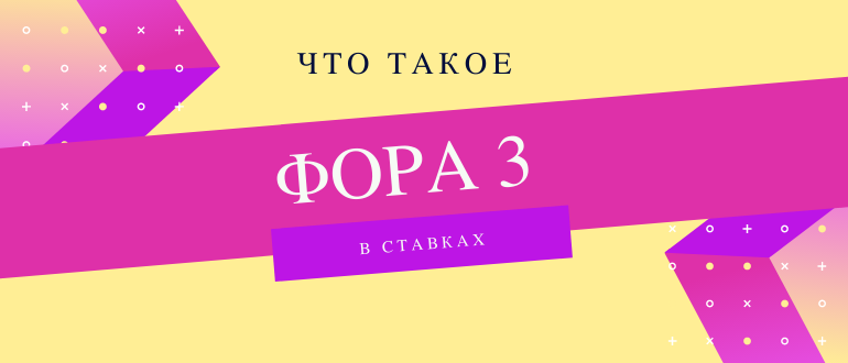 Что такое фора 3 и как ее рассчитать