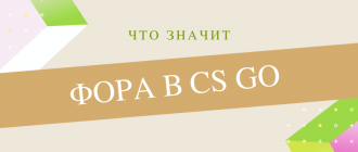 Что такое фора в CS GO