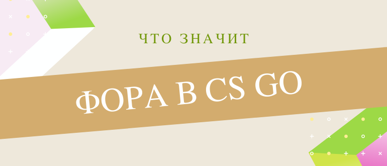 Что такое фора в CS GO