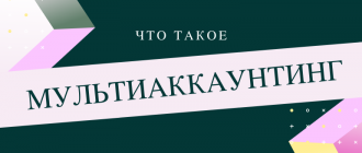 Что такое мультиаккаунтинг
