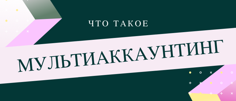 Что такое мультиаккаунтинг