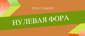 Что такое нулевая фора 0