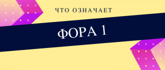 Что значит фора 1 в ставках на спорт