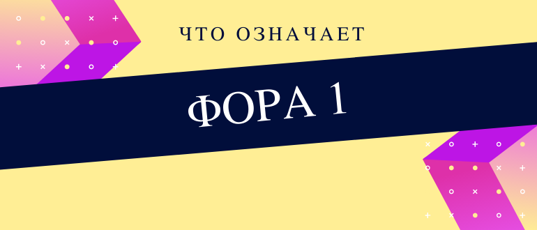 Что значит фора 1 в ставках на спорт