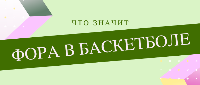 Что значит фора в ставках на баскетбол