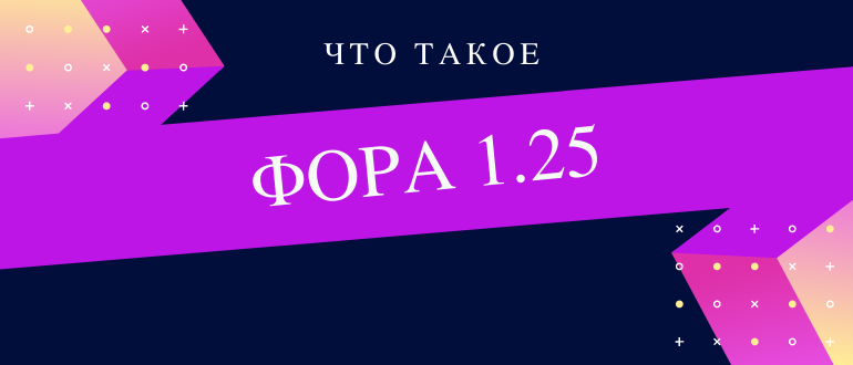 Фора 1,25 в ставках