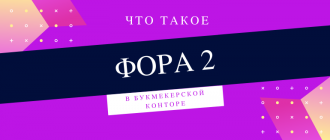 Фора 2, плюсовая и минусовая