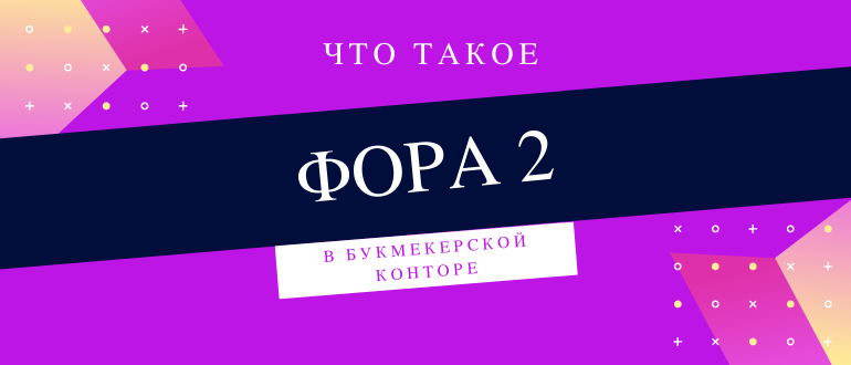 Фора 2, плюсовая и минусовая