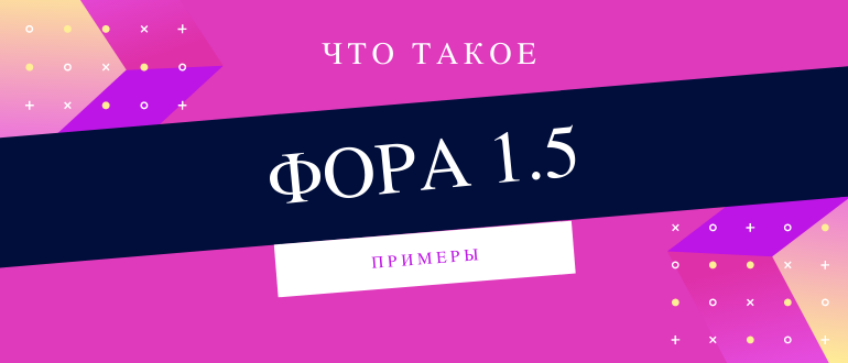 Как делать ставки на фора 1,5 и что это такое