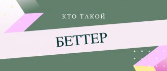 Кто такой беттер и чем он занимается