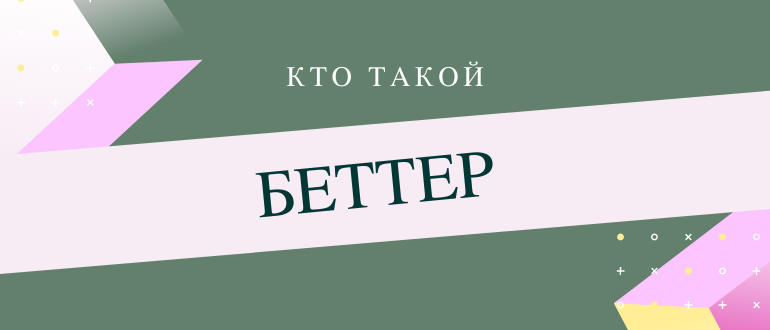 Кто такой беттер и чем он занимается