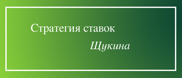 Стратегия Щукина