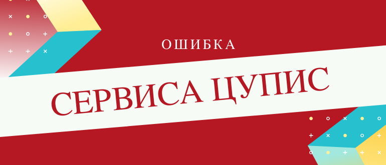Что делать при блокировке аккаунта в ЦУПИС