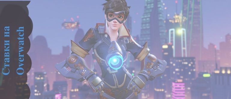 Где можно делать ставки на Overwatch